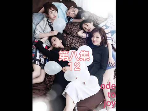 欢乐颂 ，精彩片段