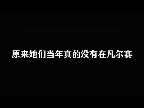 原来当年她们真的没有在凡尔赛，现在这样有辨识度的长相看不到了