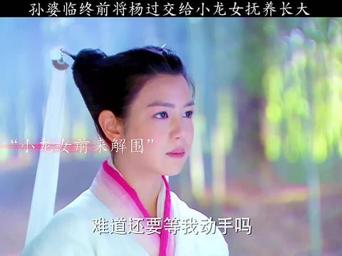 神雕侠侣 :小龙女霸气救夫！单挑全真派丘处机 陈晓 陈妍希 吴磊