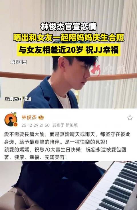 林俊杰官宣恋情，与女友陪妈妈庆生合照曝光