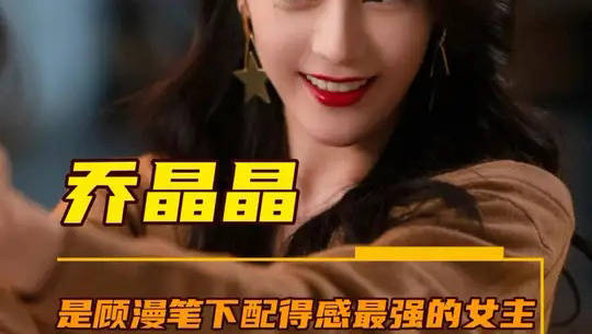 乔晶晶应该是顾漫笔下配得感最高的女主了吧！