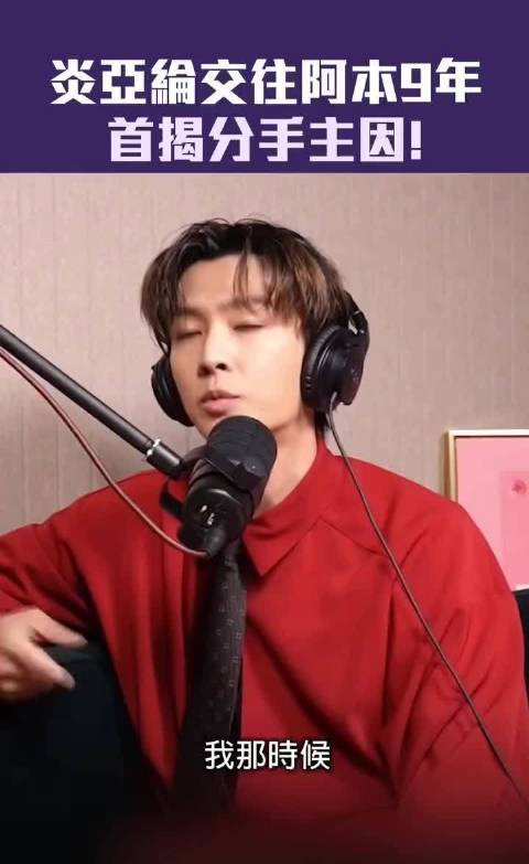 炎亚纶首揭与阿本9年分手原因，吵架曾砸坏电视