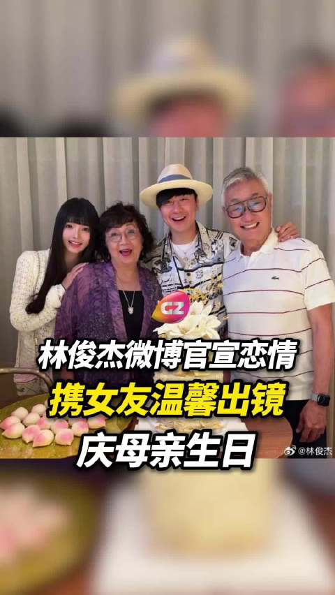 林俊杰微博官宣恋情晒合照陪母庆生