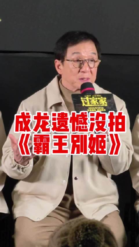 成龙谈错失霸王别姬，因动作明星身份受限