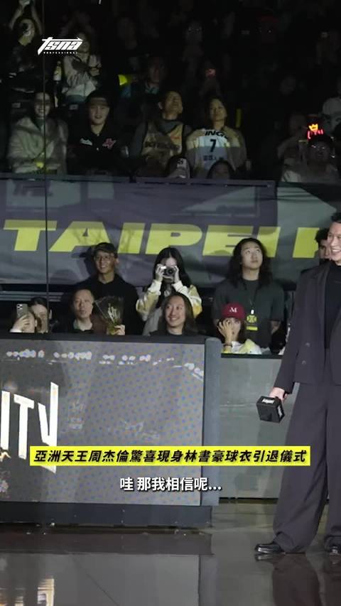 林书豪在台湾的球衣退役仪式太盛大了，连周杰伦都来庆祝，顶级排面！