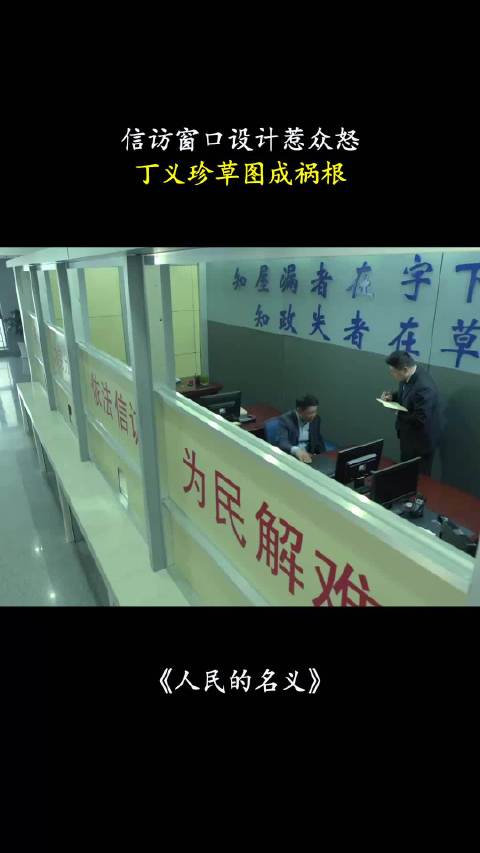 人民的名义：信访窗口设计惹众怒，丁义珍草图成祸根！