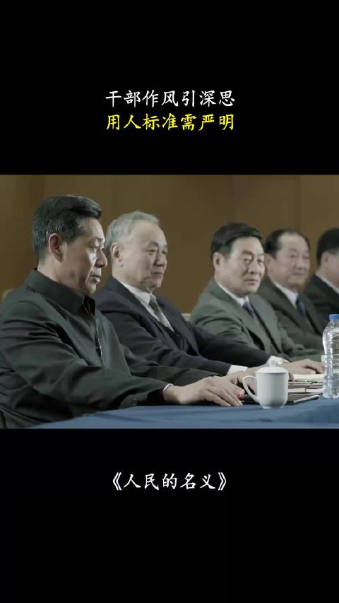 人民的名义：干部作风引深思，用人标准需严明！