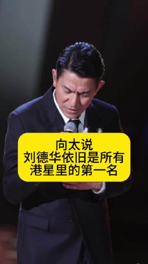 向太说刘德华依旧是所有港星里的第一名