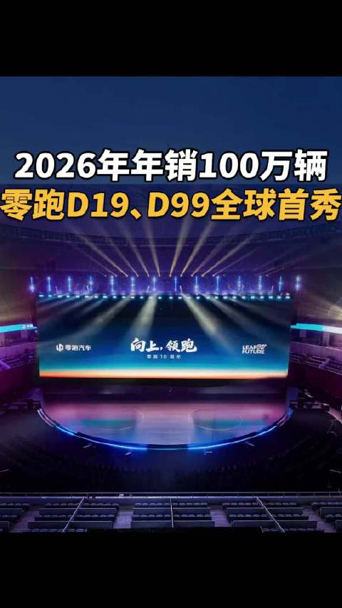 2026年年销100万辆，零跑D19、D99全球首秀