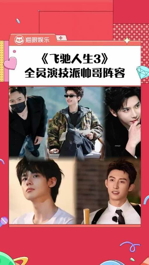 《飞驰3》全员帅哥！沈腾范丞丞演技炸裂