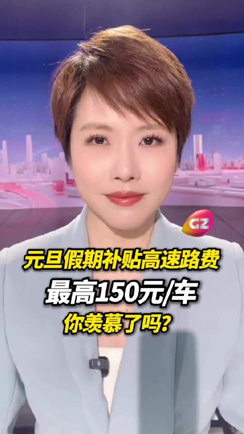 宁波元旦推自驾游通行费补贴,省外150元省内80元