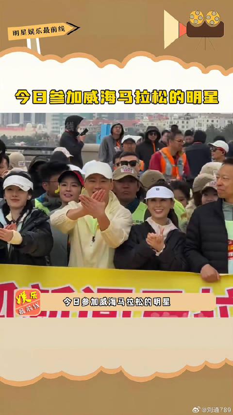 威海马拉松众星云集，赵雅芝黄圣依孟美岐金莎王子璇亮相