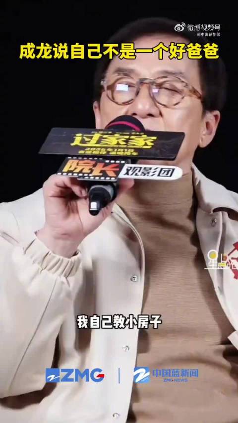 成龙说自己不是一个好爸爸