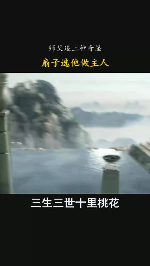 三生三世十里桃花：师父追上神奇怪，扇子选他做主人！