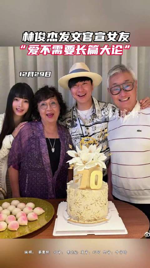 林俊杰在母亲七十大寿宣布恋情