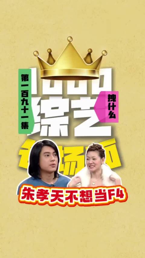 挑战一千集：朱孝天曾经不想当F4