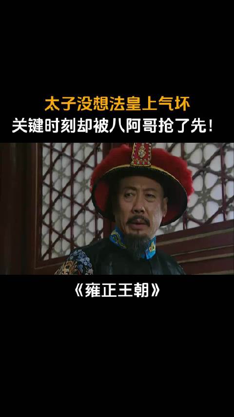 雍正王朝：太子没想法皇上气坏，关键时刻却被八阿哥抢了先！