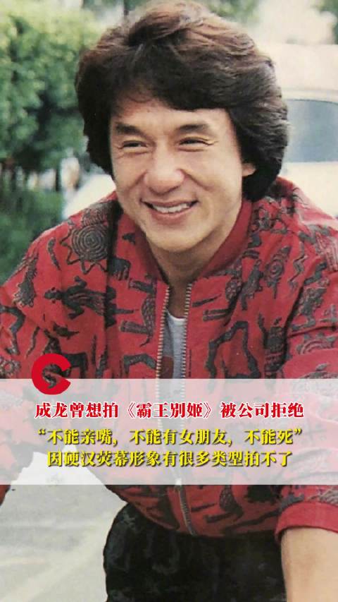成龙想拍霸王别姬因不能亲嘴错失 公司：“不能有女朋友，不能死”