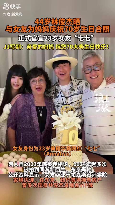 林俊杰母亲寿宴官宣恋情，出道22年首度公开