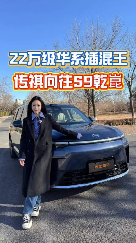 22万级华系插混王，传祺向往S9乾崑智驾体验