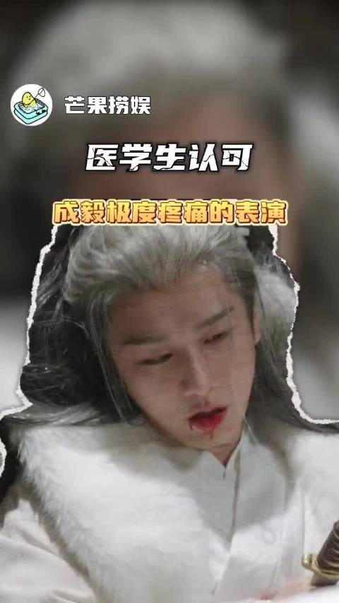 医学生点赞成毅琉璃疼痛演技