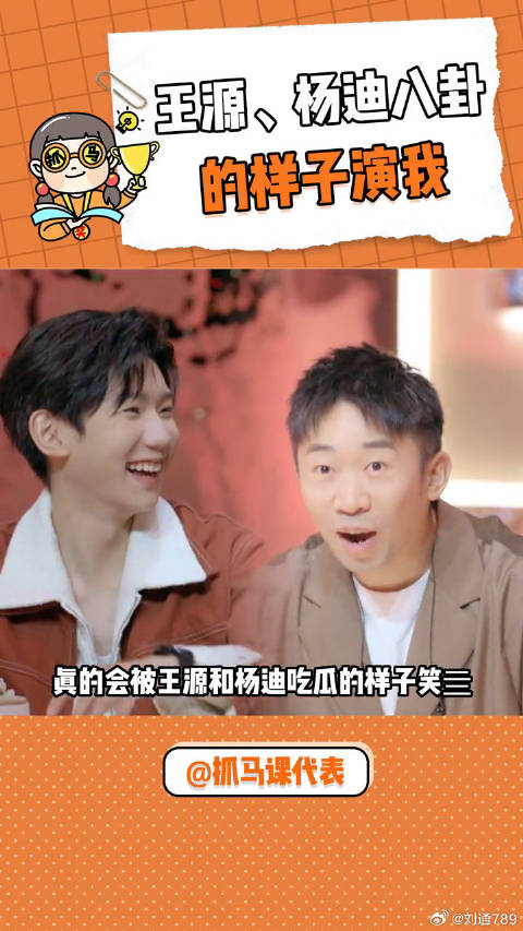 王源杨迪八卦的样子演我 这吃瓜的样子太真实了 微博VC计划