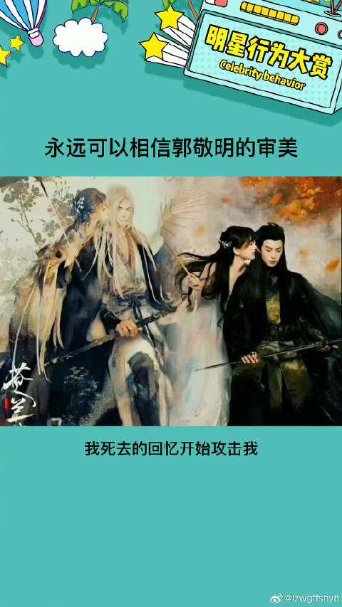 苍兰诀海报风格引热议，郭敬明漫画风受关注