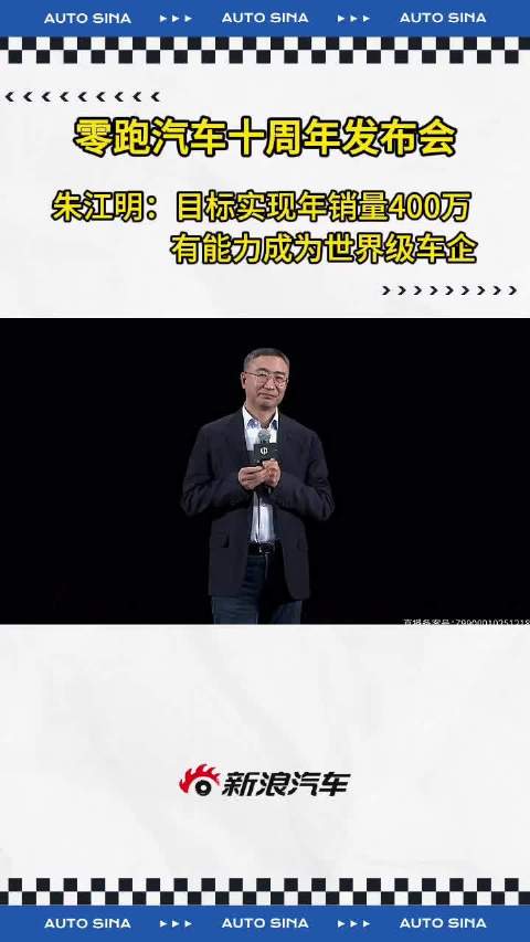 零跑汽车十周年发布会三小时精华全记录