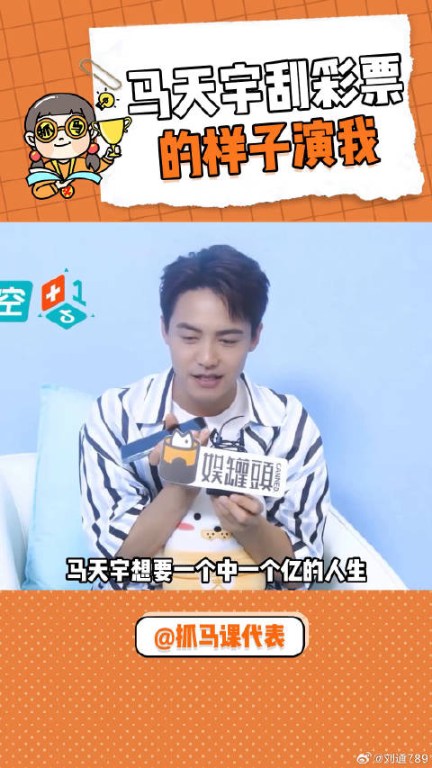 马天宇刮彩票的样子演我这刮彩票的样子，太真实了 微博VC计划