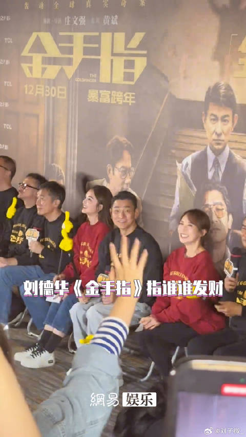 刘德华金手指指谁谁发财电影金手指