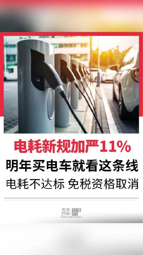 电耗新规加严11%，明年买电车就看这条线，电耗不达标 免税资格取消