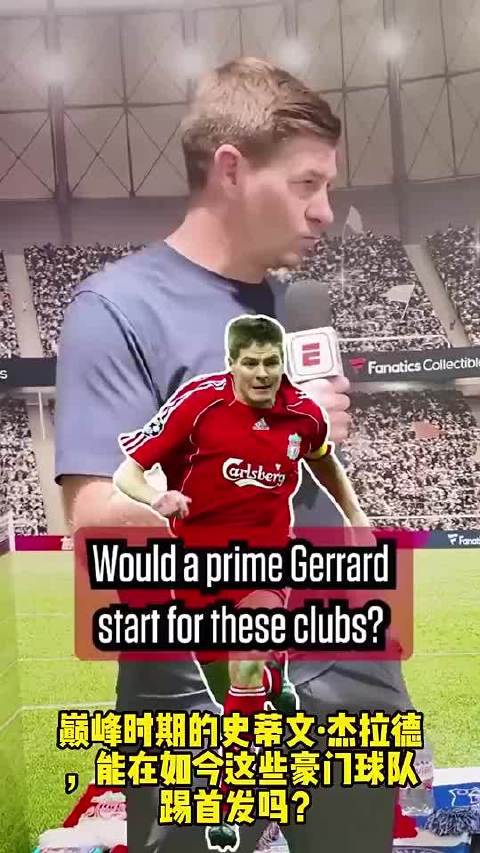 听听杰队怎么说巅峰杰拉德能否在各大豪门首发