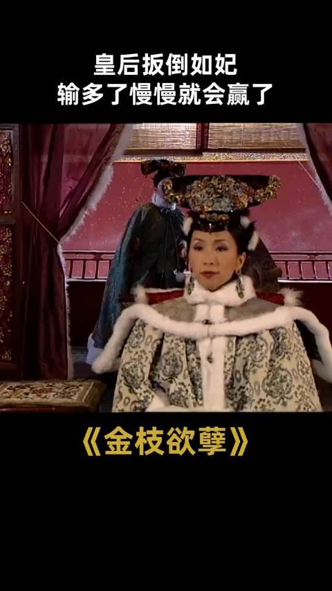金枝欲孽:皇后扳倒如妃 输多了慢慢就会赢了