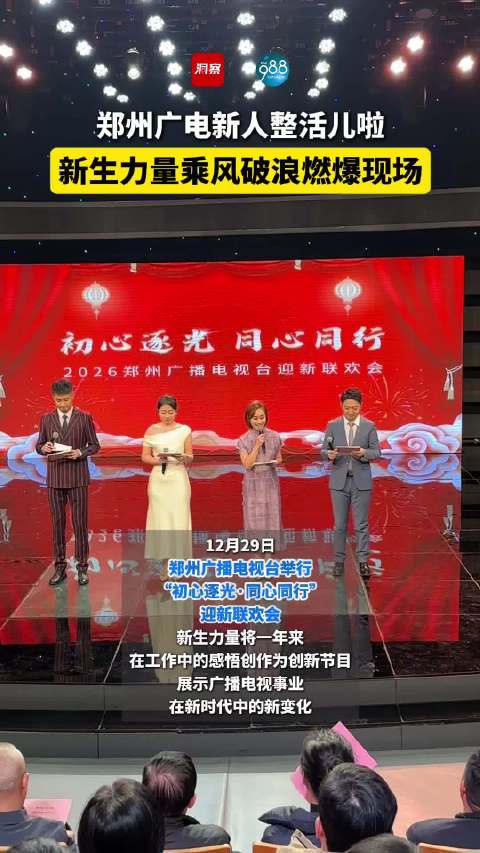 郑州广电新人整活儿啦！新生力量乘风破浪燃爆现场