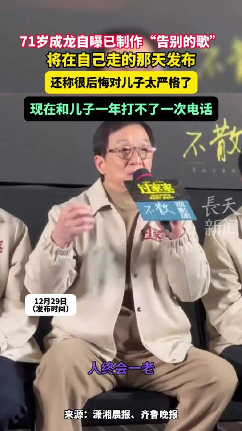 成龙自曝和儿子一年只打一次电话