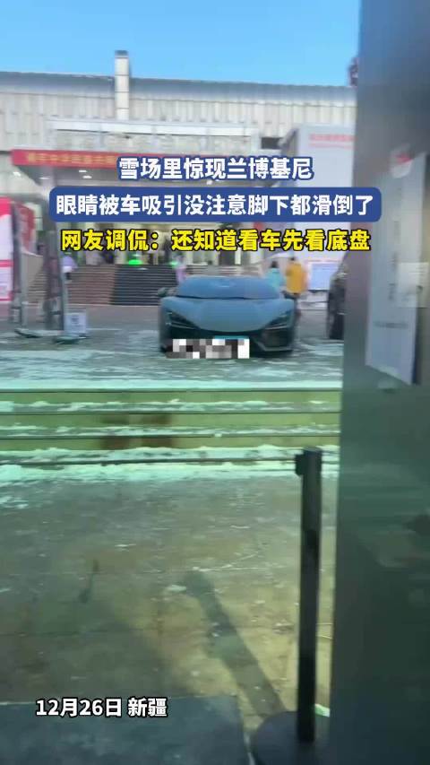 雪场里惊现兰博基尼，眼睛被车吸引没注意脚下都滑倒了
