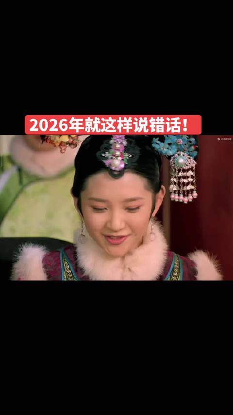 其实每年都过得像祺贵人一样蠢