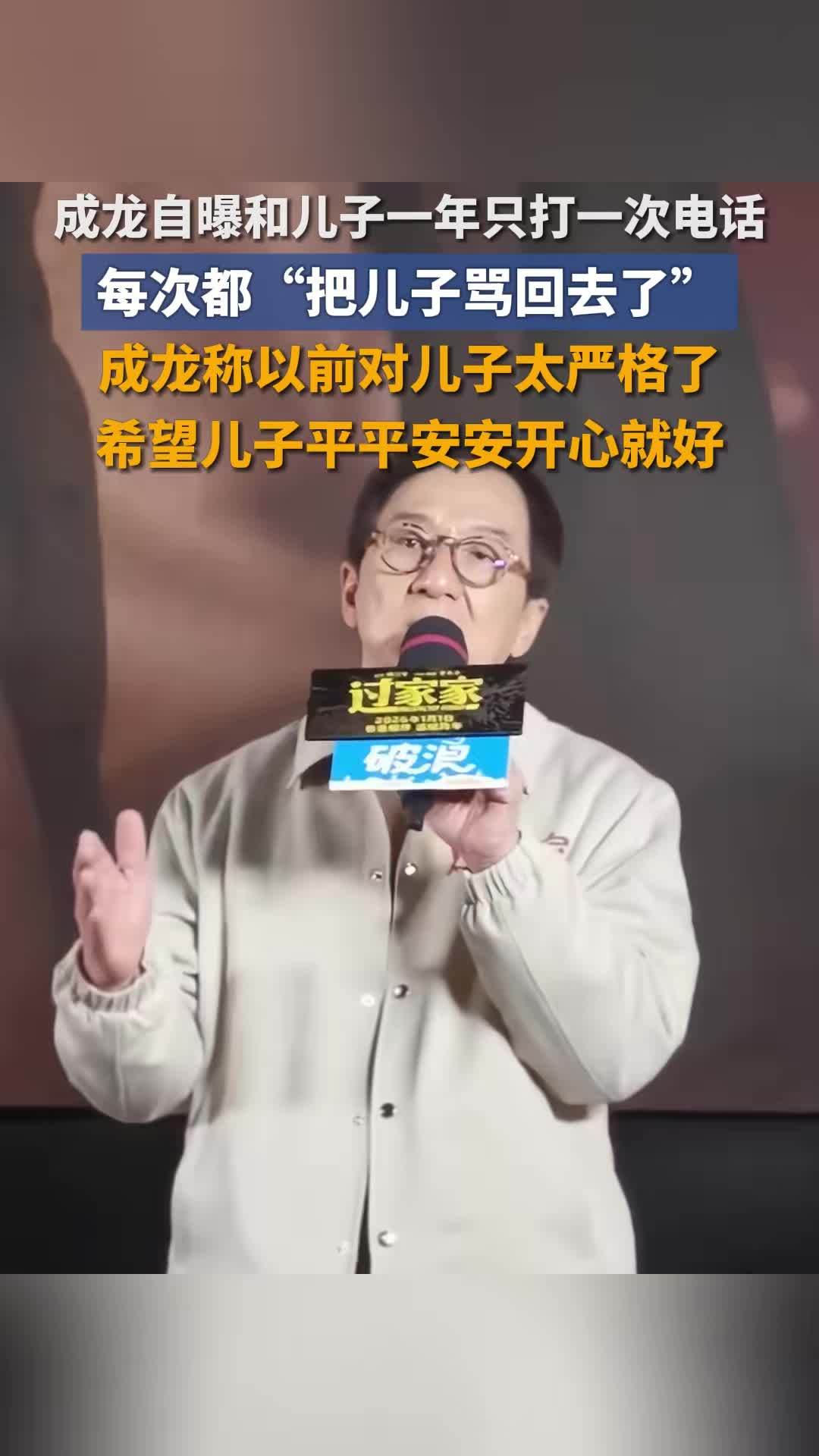 成龙因太严格导致儿子躲着自己 “我不是一个好爸爸”