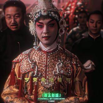 “我是假霸王，你是真虞姬”