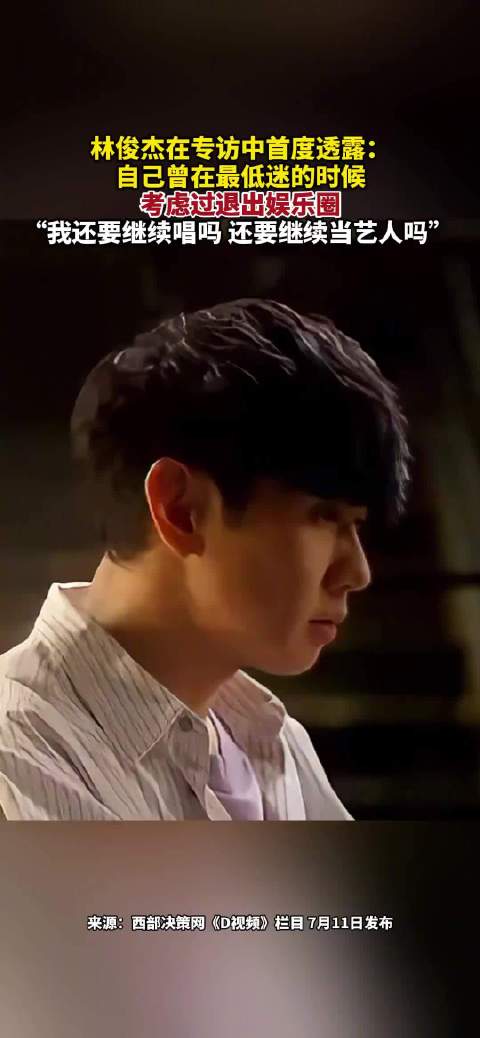 林俊杰曾在低迷的时候想过退圈