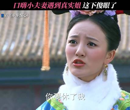 若曦：谁叫你们拿我当play的一环，就吓一吓你们 步步惊心｜刘诗诗