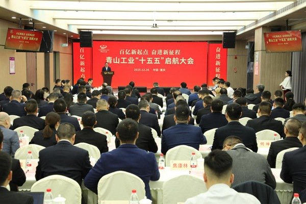 青山工业举行“十五五”启航大会