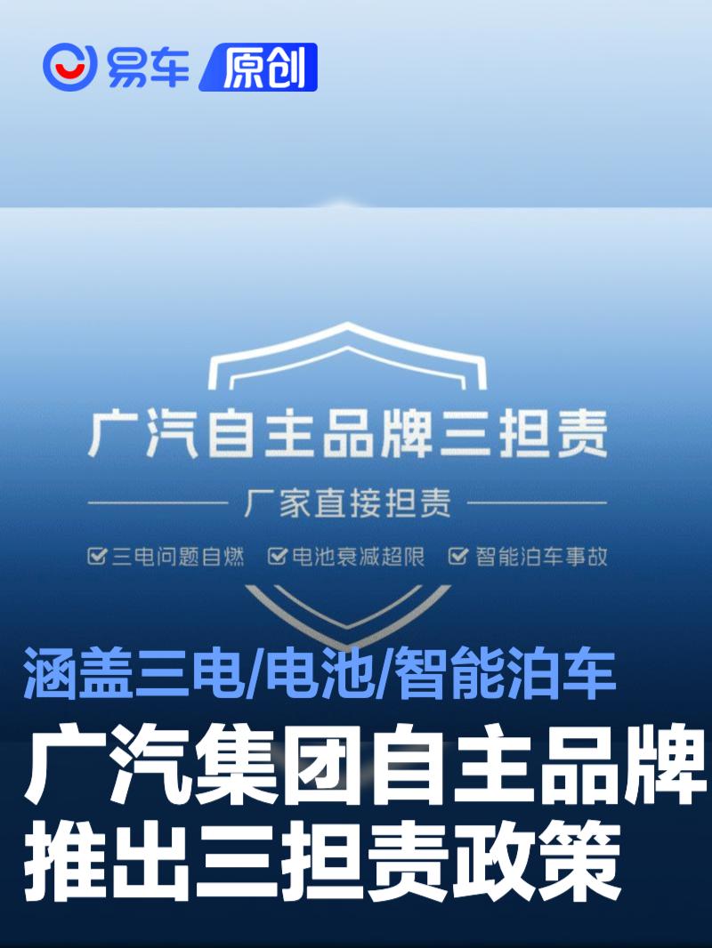 广汽集团自主品牌推出三担责政策 涵盖三电/电池/智能泊车