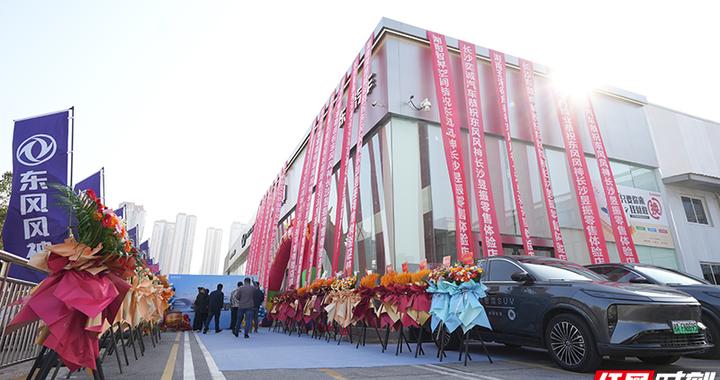 深耕华中市场 东风风神长沙昱振零售体验店开业