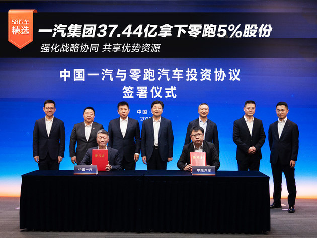 一汽集团37.44亿拿下零跑5%股份 成为战略股东