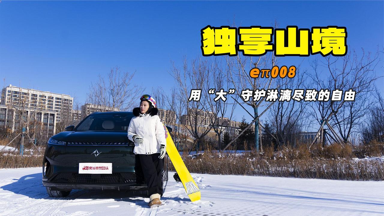 视频：独享山境 滑雪铁锅炖 东风奕派eπ008全都拿下