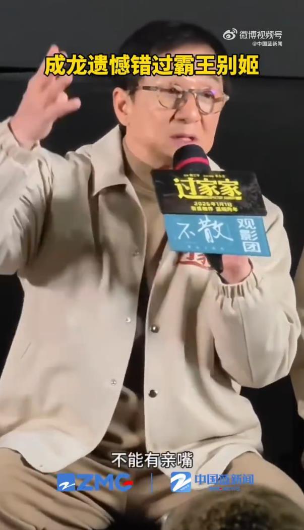 成龙透露错过《霸王别姬》原因：老板立下接戏规矩，不能有亲嘴、不能有女朋友、不能死