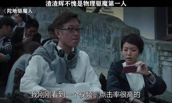 物理驱魔还是好使张家辉