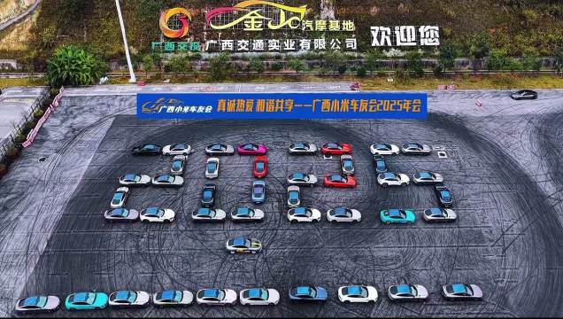 广西41辆小米汽车组队跨年迎接2026