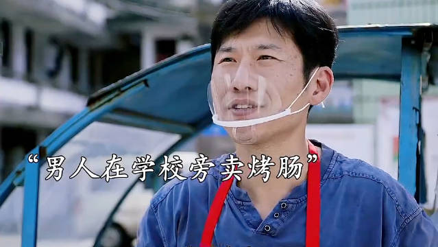 男人在学校门口卖烤肠被领导发现，不料却有意想不到的结果！